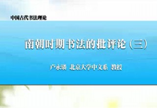 南朝时期书法的批评论（三）