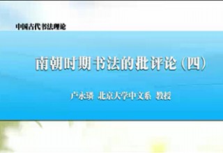 南朝时期书法的批评论（四）