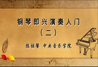 钢琴即兴演奏入门（三）