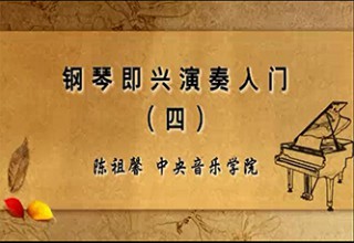 钢琴即兴演奏入门（四）