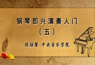 钢琴即兴演奏入门（五）