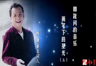 脚趾间的音乐 画笔下的星光（三）