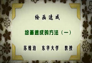 绘画速成（一）