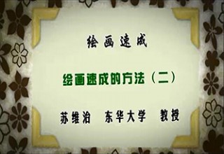 绘画速成（二）