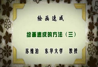 绘画速成（三）