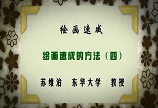 绘画速成（四）