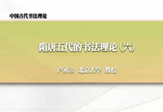 隋唐五代的书法理论（六）