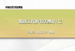 隋唐五代的书法理论（七）