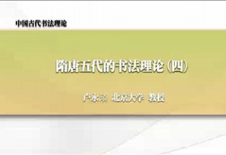 隋唐五代的书法理论（四）