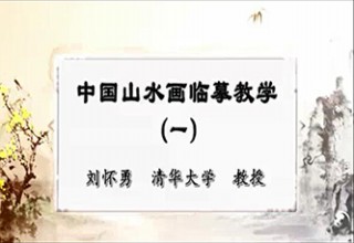 中国山水画临摹教学（一）