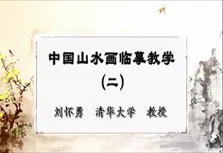 中国山水画临摹教学（二）
