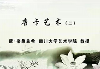 唐卡艺术（二）