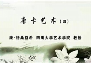 唐卡艺术（四）