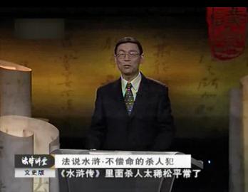 法说水浒之不偿命的杀人犯