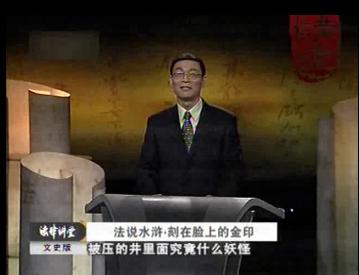 法说水浒之刻在脸上的金印
