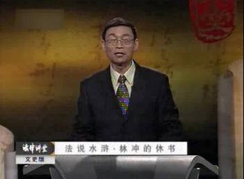 法说水浒之林冲的休书