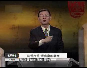 法说水浒之遭典卖的妻女