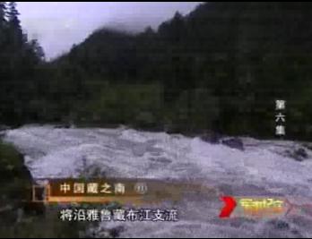 中国藏之南（六）