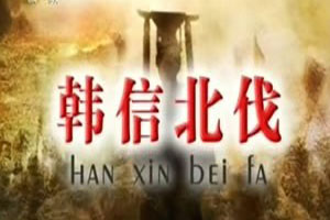 韩信北伐（下）