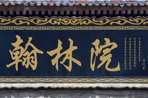 清代的翰林院与翰林（上）