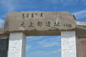 元上都——拥抱着文明的废墟（一）