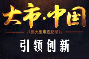 引领创新（下）