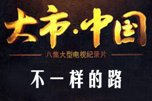 不一样的路（下）