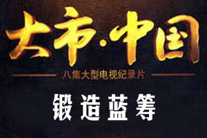 锻造蓝筹（上）