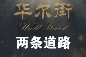 两条道路（上）