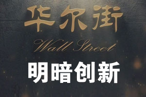 明暗创新（下）