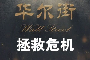 拯救危机（上）