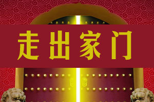 走出家门（下）
