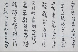 书画鉴赏章草书法作品