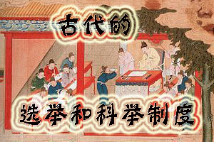 古代的选举和科举制度（二）