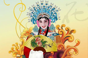 触摸美丽的京剧（二）