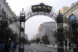 哈尔滨中央大街（下）