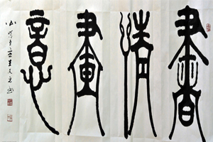 青梅煮酒——书法与绘画（上）