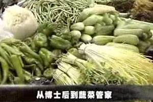 从博士后到蔬菜管家