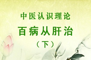百病从肝治（下）