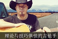 001-吉他演奏的基础知识-坐姿 持琴 调弦 手指标记 记谱方法（一）