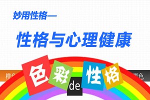 妙用性格性格与心理健康