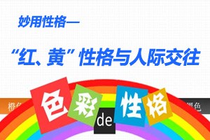 妙用性格“红、黄”性格与人际交往
