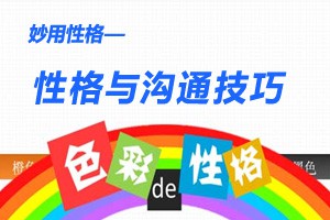 妙用性格性格与沟通技巧