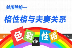 妙用性格性格与夫妻关系