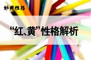 妙用性格“红、黄”性格解析