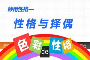妙用性格性格与择偶