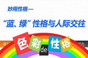 妙用性格“蓝、绿”性格与人际交往
