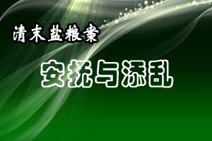 清末盐粮案安抚与添乱