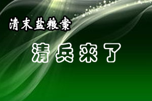 清末盐粮案清兵来了
