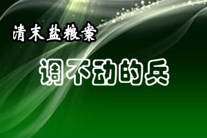 清末盐粮案调不动的兵